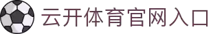 开云体育(kaiyun)官方网站_KAIYUNSPORTS