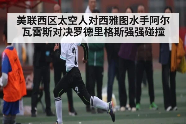 美联西区太空人对西雅图水手阿尔瓦雷斯对决罗德里格斯强强碰撞（kaiyun）