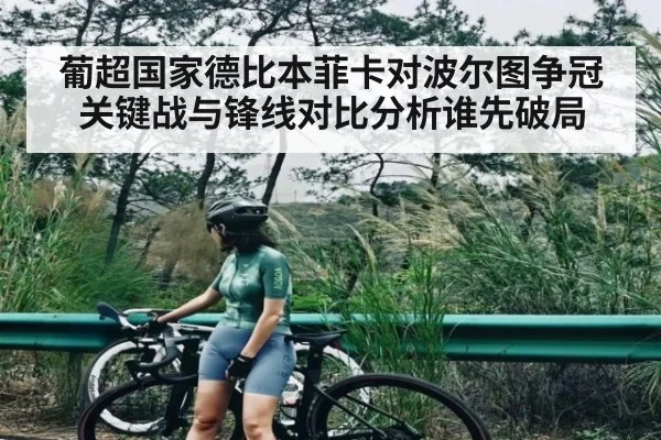 葡超国家德比本菲卡对波尔图争冠关键战与锋线对比分析谁先破局（kaiyun）