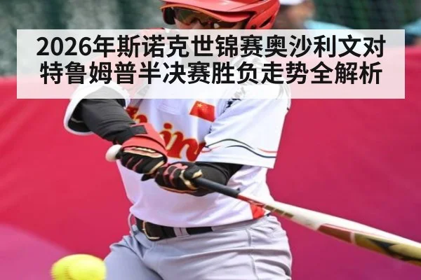 2026年斯诺克世锦赛奥沙利文对特鲁姆普半决赛胜负走势全解析（kaiyun）